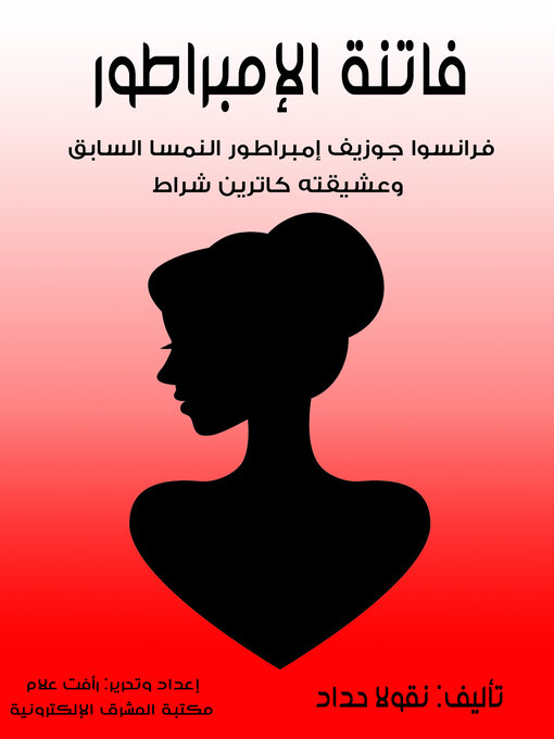 Title details for فاتنة الإمبراطور by نقولا حداد - Available